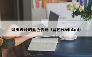 哈尔滨网页设计的蓝色代码（蓝色代码html）